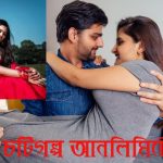 বউ বদল চটিগল্প