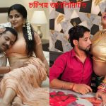 চটিগল্প বউবদল