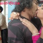 প্রেমিক প্রেমিকা চটি