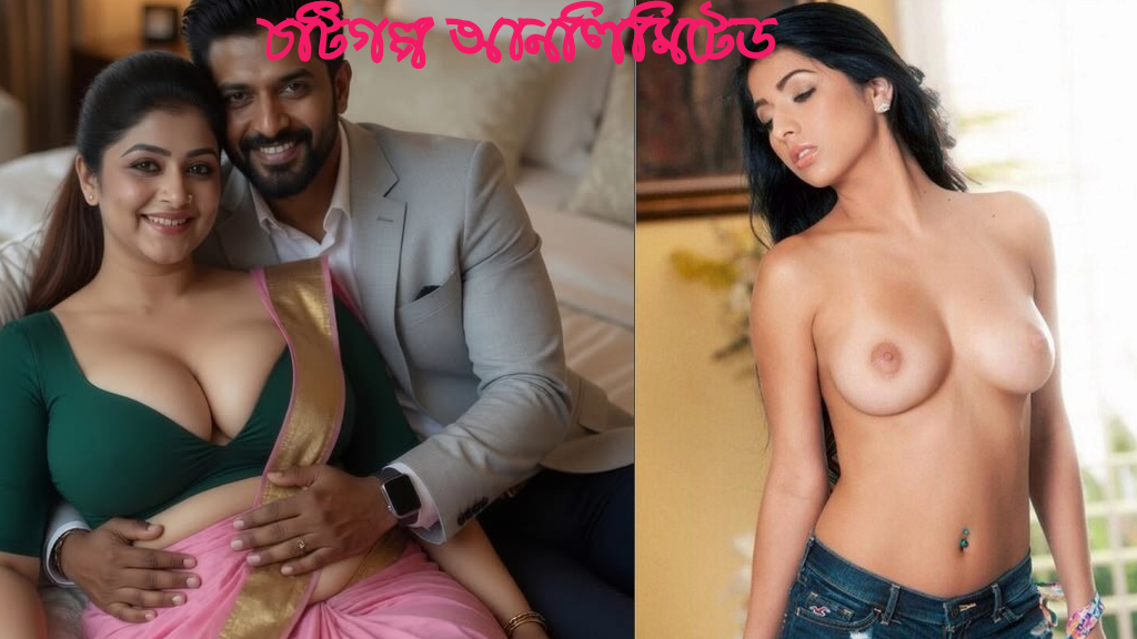 ডিবোর্সী বউয়ের বড় বোন